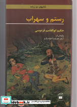 رستم و سهراب نشر هرمس