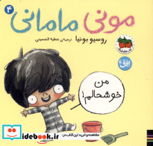 مونی مامانی 4 من خوشحالم افق