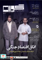 مجله گواه شماره5پاییز1404