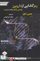 رمز گشایی از داروین مهندسی ژنتیک
