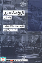تاریخ بنگاه داری