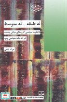 نه طبقه نه متوسط