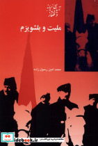 ملیت و بلشویزم