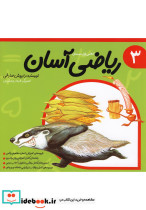 ریاضی آسان جلد 3
