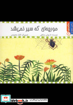 راحت بخوانید 6 مورچه ای که سیر نمی شد