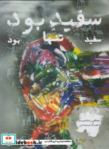 سفید بود سفید تنها بود - تصویر 5