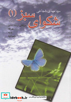 شکوای سبز 1