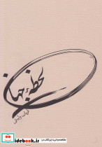 لحظه جهان