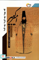 امیرکبیر که بود چه کرد چه شد مرسل