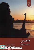 داعش ازآغازتاانجام زحل
