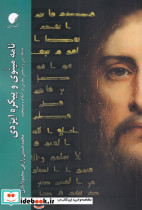 نامه مینوی و پیکره ایزدی