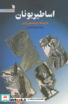 اساطیر یونان سروش
