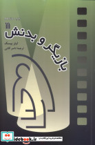 بازیگر و بدنش