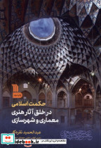 حکمت اسلامی در خلق آثار هنری معماری سروش