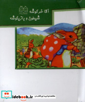 برجسته کوچک آقاخرگوشه شیطون وبازیگوشه خانه ادبیات