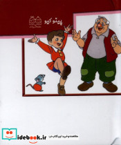 برجسته کوچک پینوکیو خانه ادبیات