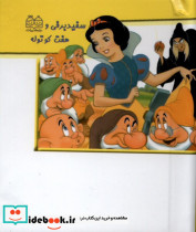 برجسته کوچک سفیدبرفی وهفت کوتوله خانه ادبیات