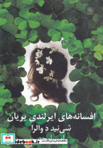 افسانه های ایرلندی پریان