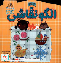 الگو نقاشی