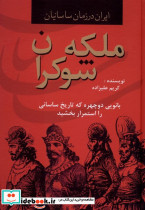 ملکه شوکران ایران در زمان ساسانیان سمیر