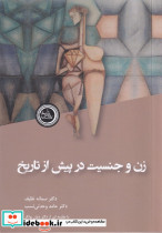 زن و جنسیت در پیش از تاریخ