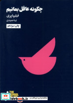 مدرسه زندگی چگونه عاقل بمانیم