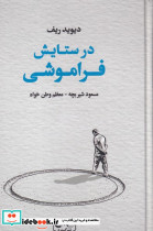 در ستایش فراموشی