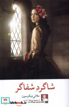 شاگرد شفاگر مهراندیش