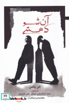 آن شو که هستی
