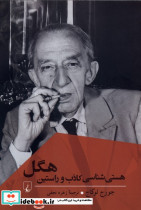هستی شناسی کاذب و راستین هگل ققنوس