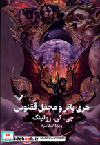 هری پاتر و محفل ققنوس نشر تندیس