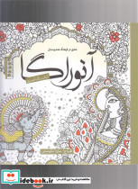 رنگ آمیزی بزرگسالان آنوراگا