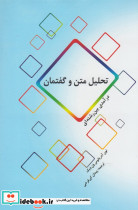 تحلیل متن و گفتمان