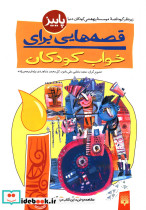 قصه هایی برای خواب کودکان پاییز 188179