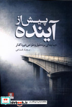 پیش از آینده مهراندیش