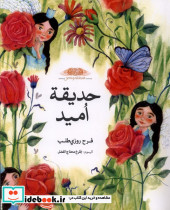 حدیقة امید باغچه امید،عربی طاووسانه