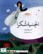الجنیة شکرا پری شکرا،عربی طاووسانه
