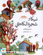 نیکا و شجرة الکاکی نیکاودرخت خرمالو،عربی طاووسانه