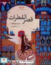 قصر القطرات قصرقطره ها،عربی طاووسانه
