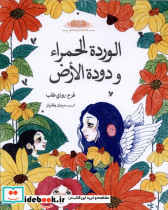 الوردة الحمراء و دودة گل سرخ وکرم،عربی طاووسانه