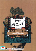 گلستان سعدی نشر ققنوس