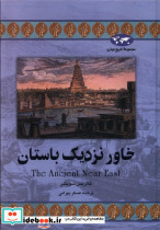 خاور نزدیک باستان