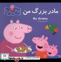 پپا مادربزرگ من
