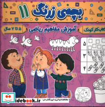 بچه ی زرنگ 11 منگنه ای،شمیز،خشتی بزرگ،پیام مشرق آنامید