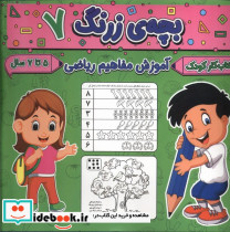 بچه ی زرنگ 7 منگنه ای،شمیز،خشتی بزرگ،پیام مشرق آنامید