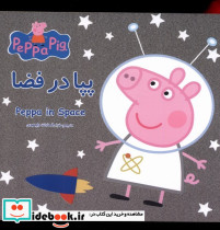 پپا در فضا