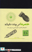 عنصرها در چند دقیقه