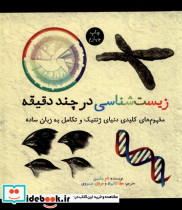 زیست شناسی در چند دقیقه