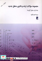 مجموعه سوالات ارشدودکتری جلد1 منطق گزاره ها طه