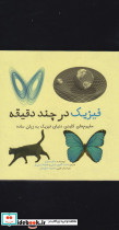 فیزیک در چند دقیقه نشر نشر شهر